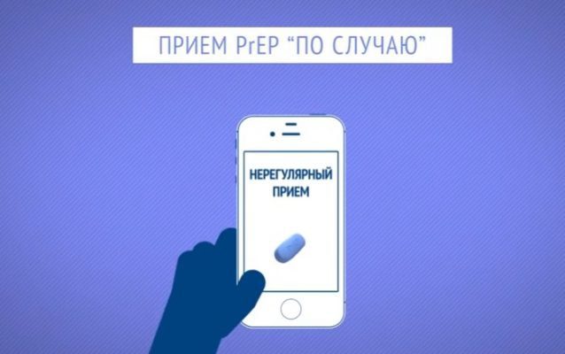 схемы приёма PrEP