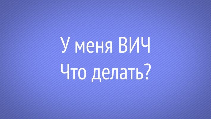 У меня ВИЧ