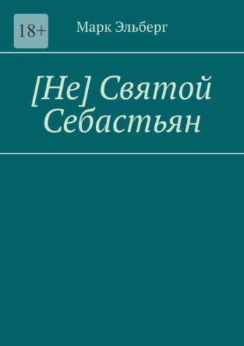 [Не] Святой Себастьян