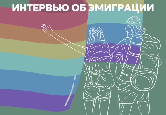 Интервью с читателями об эмиграции