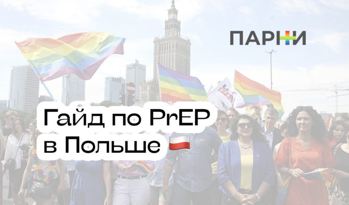 PrEP в Польше: гайд