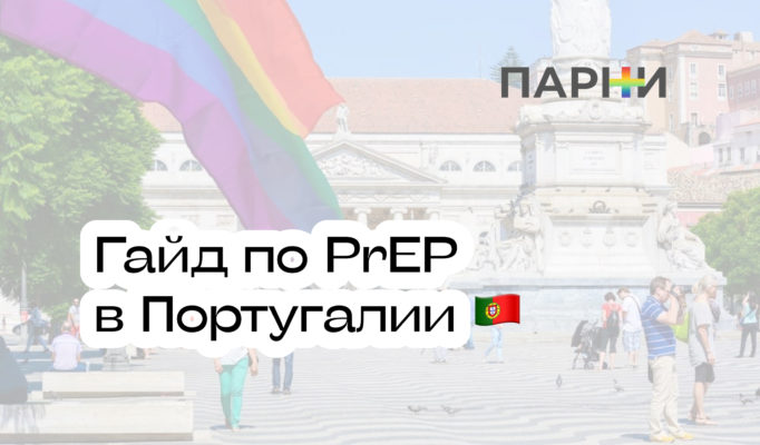 Прием PrEP в Португалии: гайд