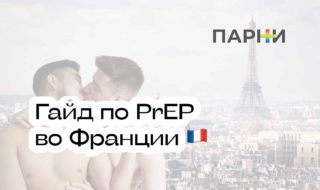 Получить PrEP ДКП во Франции, Трувада