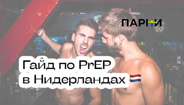 PrEP в Нидерландах для ЛГБТ-мигрантов