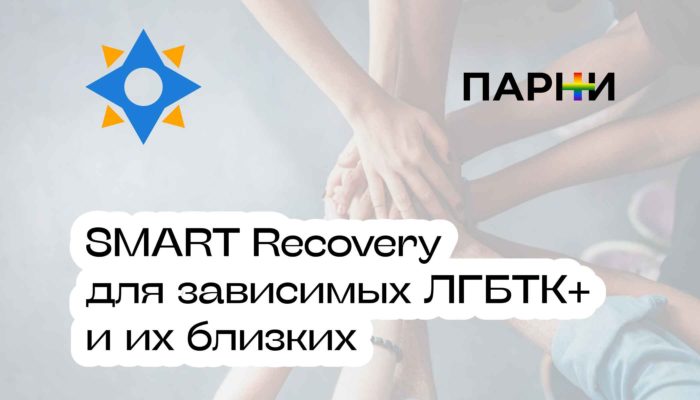 группа поддержки для зависимых ЛГБТ SMART Recovery